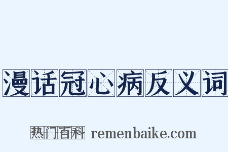 漫话冠心病反义词是什么意思的图片